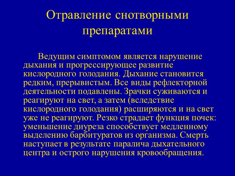 Отравление снотворными препаратами   Ведущим симптомом является нарушение дыхания и прогрессирующее развитие кислородного